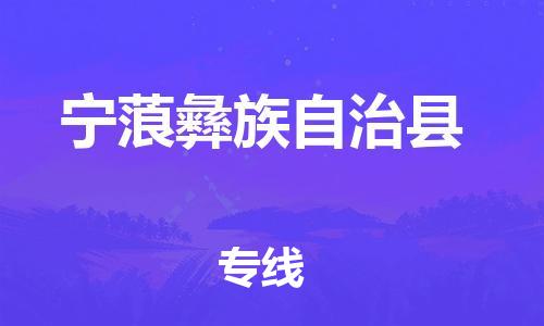 邯鄲到寧蒗彝族自治縣物流專(zhuān)線(xiàn)-寧蒗彝族自治縣到邯鄲貨運公司-安全可靠