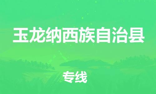 邯鄲到玉龍納西族自治縣物流專(zhuān)線(xiàn)-玉龍納西族自治縣到邯鄲貨運公司-安全可靠