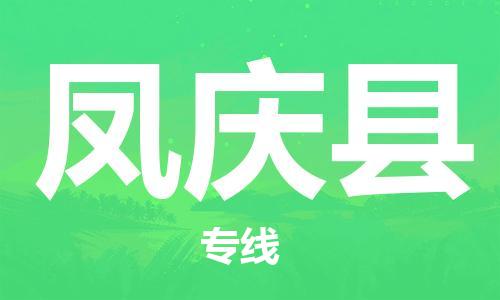 邯鄲到鳳慶縣物流專(zhuān)線(xiàn)-鳳慶縣到邯鄲貨運公司-安全可靠