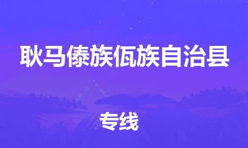 邯鄲到耿馬傣族佤族自治縣物流專(zhuān)線(xiàn)-耿馬傣族佤族自治縣到邯鄲貨運公司-安全可靠