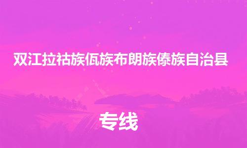 邯鄲到雙江拉祜族佤族布朗族傣族自治縣物流專(zhuān)線(xiàn)-雙江拉祜族佤族布朗族傣族自治縣到邯鄲貨運公司-安全可靠