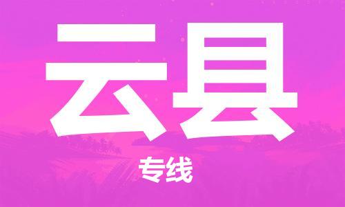 邯鄲到云縣物流專(zhuān)線(xiàn)-云縣到邯鄲貨運公司-安全可靠
