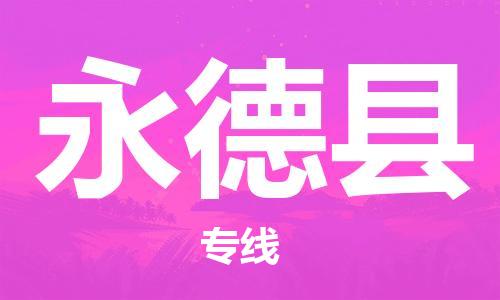邯鄲到永德縣物流專(zhuān)線(xiàn)-永德縣到邯鄲貨運公司-安全可靠