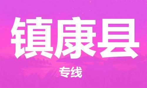 邯鄲到鎮康縣物流專(zhuān)線(xiàn)-鎮康縣到邯鄲貨運公司-安全可靠
