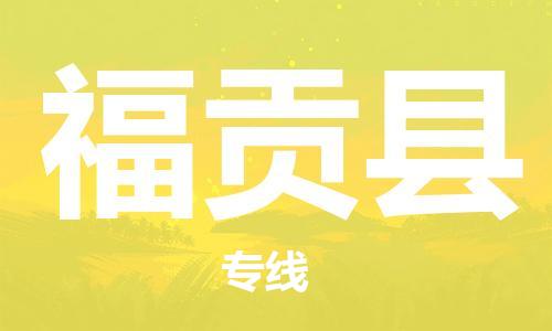 邯鄲到福貢縣物流專(zhuān)線(xiàn)-福貢縣到邯鄲貨運公司-安全可靠