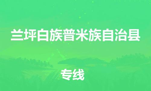 邯鄲到蘭坪白族普米族自治縣物流專(zhuān)線(xiàn)-蘭坪白族普米族自治縣到邯鄲貨運公司-安全可靠