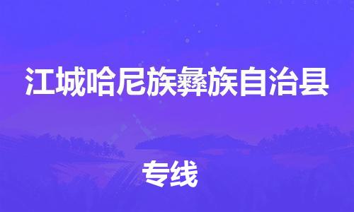 邯鄲到江城哈尼族彝族自治縣物流專(zhuān)線(xiàn)-江城哈尼族彝族自治縣到邯鄲貨運公司-安全可靠