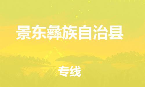 邯鄲到景東彝族自治縣物流專(zhuān)線(xiàn)-景東彝族自治縣到邯鄲貨運公司-安全可靠