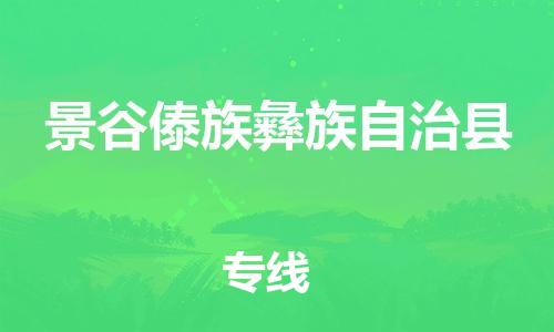 邯鄲到景谷傣族彝族自治縣物流專(zhuān)線(xiàn)-景谷傣族彝族自治縣到邯鄲貨運公司-安全可靠