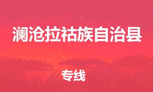 邯鄲到瀾滄拉祜族自治縣物流專(zhuān)線(xiàn)-瀾滄拉祜族自治縣到邯鄲貨運公司-安全可靠