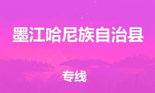 邯鄲到墨江哈尼族自治縣物流專(zhuān)線(xiàn)-墨江哈尼族自治縣到邯鄲貨運公司-安全可靠
