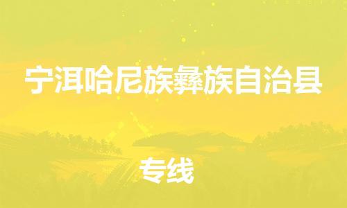 邯鄲到寧洱哈尼族彝族自治縣物流專(zhuān)線(xiàn)-寧洱哈尼族彝族自治縣到邯鄲貨運公司-安全可靠
