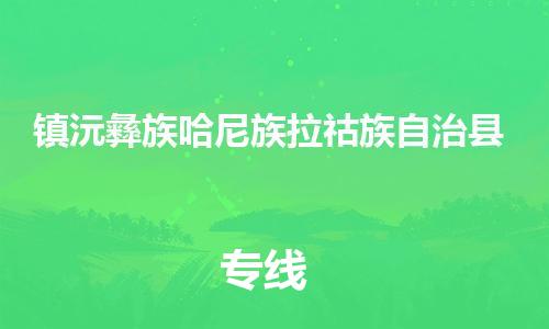 邯鄲到鎮沅彝族哈尼族拉祜族自治縣物流專(zhuān)線(xiàn)-鎮沅彝族哈尼族拉祜族自治縣到邯鄲貨運公司-安全可靠