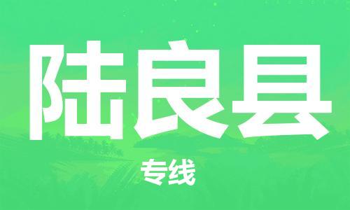 邯鄲到陸良縣物流專(zhuān)線(xiàn)-陸良縣到邯鄲貨運公司-安全可靠