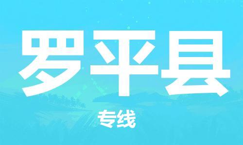 邯鄲到羅平縣物流專(zhuān)線(xiàn)-羅平縣到邯鄲貨運公司-安全可靠