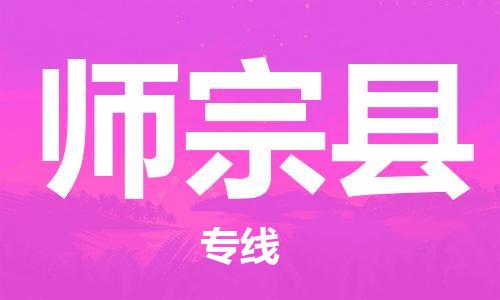 邯鄲到師宗縣物流專(zhuān)線(xiàn)-師宗縣到邯鄲貨運公司-安全可靠
