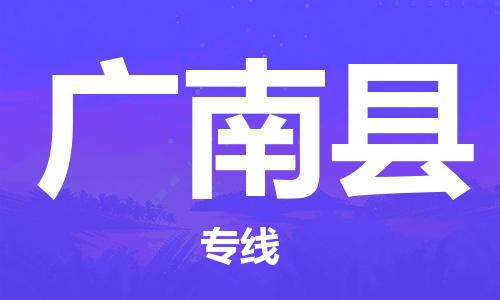 邯鄲到廣南縣物流專(zhuān)線(xiàn)-廣南縣到邯鄲貨運公司-安全可靠