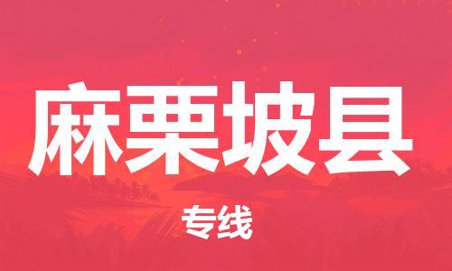 邯鄲到麻栗坡縣物流專(zhuān)線(xiàn)-麻栗坡縣到邯鄲貨運公司-安全可靠