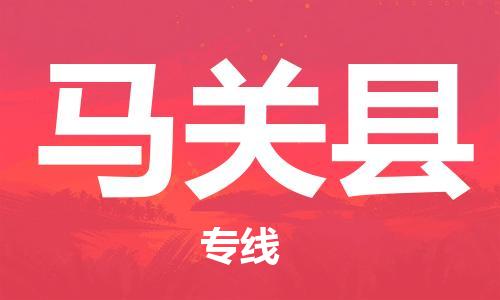 邯鄲到馬關(guān)縣物流專(zhuān)線(xiàn)-馬關(guān)縣到邯鄲貨運公司-安全可靠