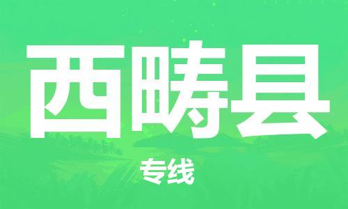 邯鄲到西疇縣物流專(zhuān)線(xiàn)-西疇縣到邯鄲貨運公司-安全可靠