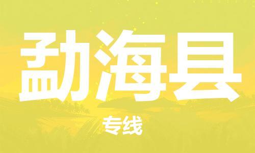 邯鄲到勐?？h物流專(zhuān)線(xiàn)-勐?？h到邯鄲貨運公司-安全可靠