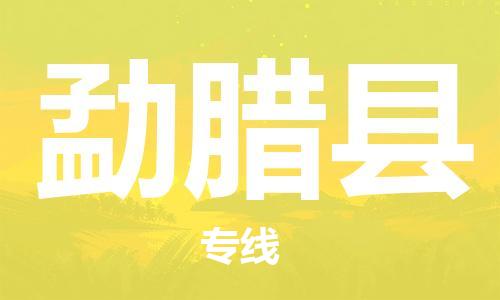 邯鄲到勐臘縣物流專(zhuān)線(xiàn)-勐臘縣到邯鄲貨運公司-安全可靠