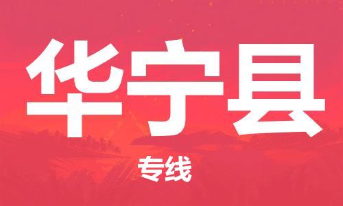 邯鄲到華寧縣物流專(zhuān)線(xiàn)-華寧縣到邯鄲貨運公司-安全可靠
