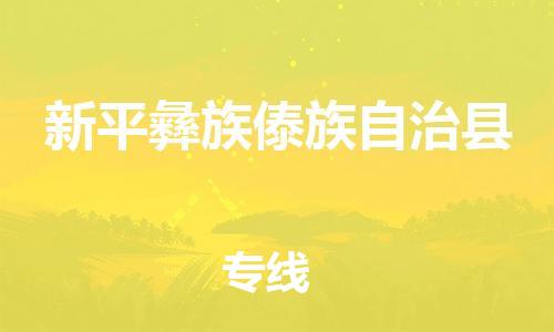 邯鄲到新平彝族傣族自治縣物流專(zhuān)線(xiàn)-新平彝族傣族自治縣到邯鄲貨運公司-安全可靠