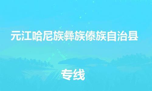 邯鄲到元江哈尼族彝族傣族自治縣物流專(zhuān)線(xiàn)-元江哈尼族彝族傣族自治縣到邯鄲貨運公司-安全可靠