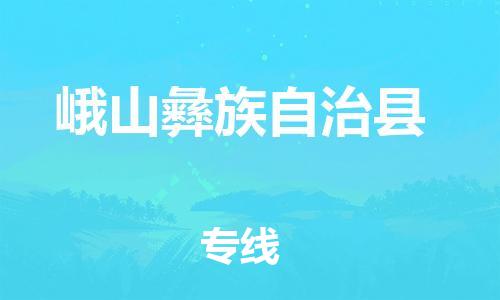 邯鄲到峨山彝族自治縣物流專(zhuān)線(xiàn)-峨山彝族自治縣到邯鄲貨運公司-安全可靠