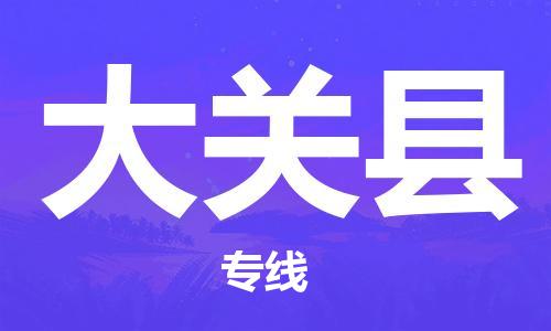 邯鄲到大關(guān)縣物流專(zhuān)線(xiàn)-大關(guān)縣到邯鄲貨運公司-安全可靠