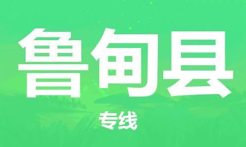 邯鄲到魯甸縣物流專(zhuān)線(xiàn)-魯甸縣到邯鄲貨運公司-安全可靠