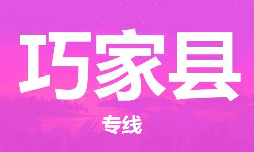 邯鄲到巧家縣物流專(zhuān)線(xiàn)-巧家縣到邯鄲貨運公司-安全可靠