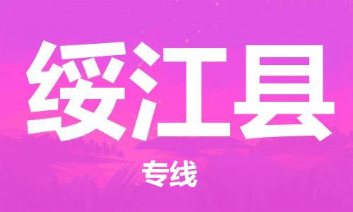 邯鄲到綏江縣物流專(zhuān)線(xiàn)-綏江縣到邯鄲貨運公司-安全可靠