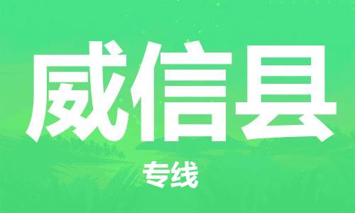 邯鄲到威信縣物流專(zhuān)線(xiàn)-威信縣到邯鄲貨運公司-安全可靠