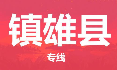 邯鄲到鎮雄縣物流專(zhuān)線(xiàn)-鎮雄縣到邯鄲貨運公司-安全可靠