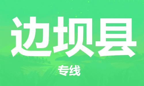 邯鄲到邊壩縣物流專(zhuān)線(xiàn)-邊壩縣到邯鄲貨運公司-安全可靠