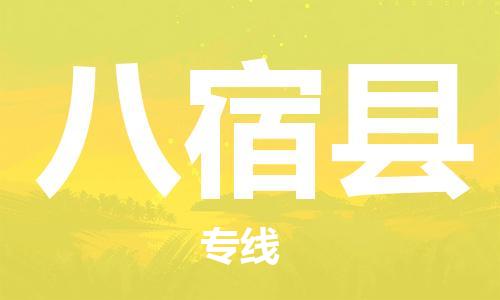邯鄲到八宿縣物流專(zhuān)線(xiàn)-八宿縣到邯鄲貨運公司-安全可靠