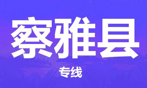 邯鄲到察雅縣物流專(zhuān)線(xiàn)-察雅縣到邯鄲貨運公司-安全可靠