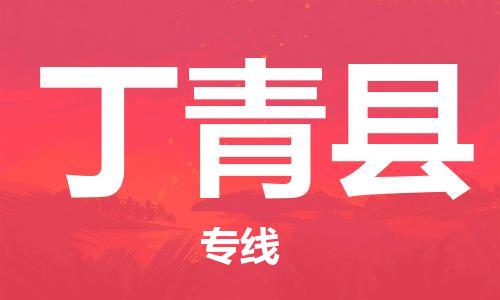 邯鄲到丁青縣物流專(zhuān)線(xiàn)-丁青縣到邯鄲貨運公司-安全可靠