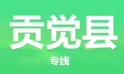 邯鄲到貢覺(jué)縣物流專(zhuān)線(xiàn)-貢覺(jué)縣到邯鄲貨運公司-安全可靠