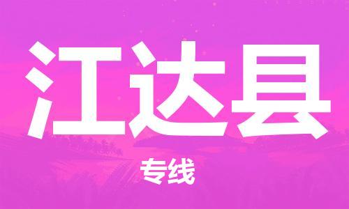 邯鄲到江達縣物流專(zhuān)線(xiàn)-江達縣到邯鄲貨運公司-安全可靠