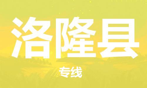 邯鄲到洛隆縣物流專(zhuān)線(xiàn)-洛隆縣到邯鄲貨運公司-安全可靠