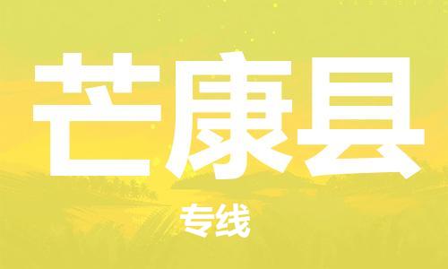 邯鄲到芒康縣物流專(zhuān)線(xiàn)-芒康縣到邯鄲貨運公司-安全可靠