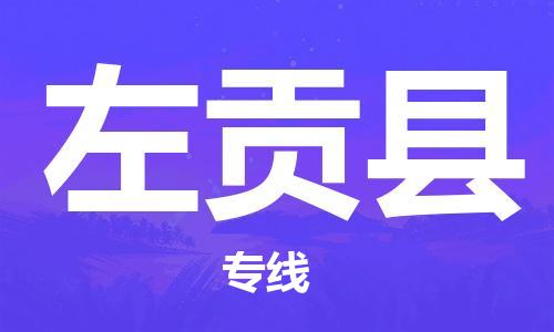 邯鄲到左貢縣物流專(zhuān)線(xiàn)-左貢縣到邯鄲貨運公司-安全可靠