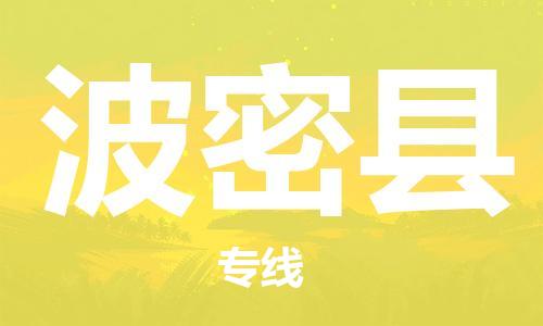 邯鄲到波密縣物流專(zhuān)線(xiàn)-波密縣到邯鄲貨運公司-安全可靠