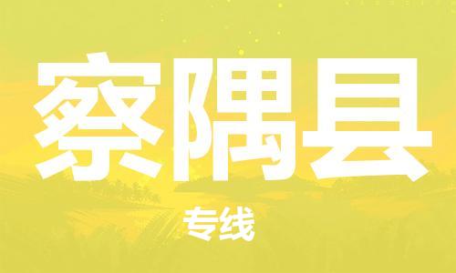 邯鄲到察隅縣物流專(zhuān)線(xiàn)-察隅縣到邯鄲貨運公司-安全可靠