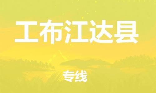邯鄲到工布江達縣物流專(zhuān)線(xiàn)-工布江達縣到邯鄲貨運公司-安全可靠