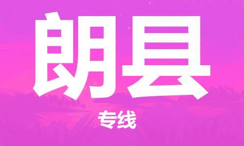 邯鄲到朗縣物流專(zhuān)線(xiàn)-朗縣到邯鄲貨運公司-安全可靠