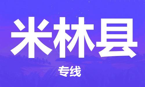 邯鄲到米林縣物流專(zhuān)線(xiàn)-米林縣到邯鄲貨運公司-安全可靠